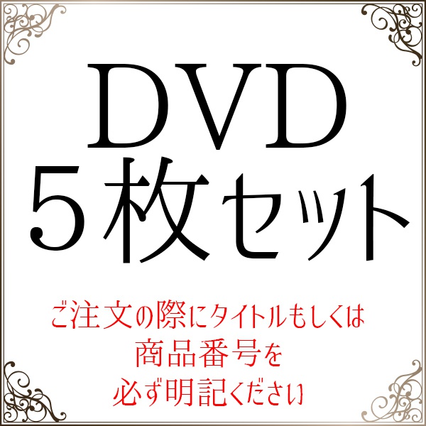 DVD５枚セット - 帝都神風倶楽部購買部 - BOOTH
