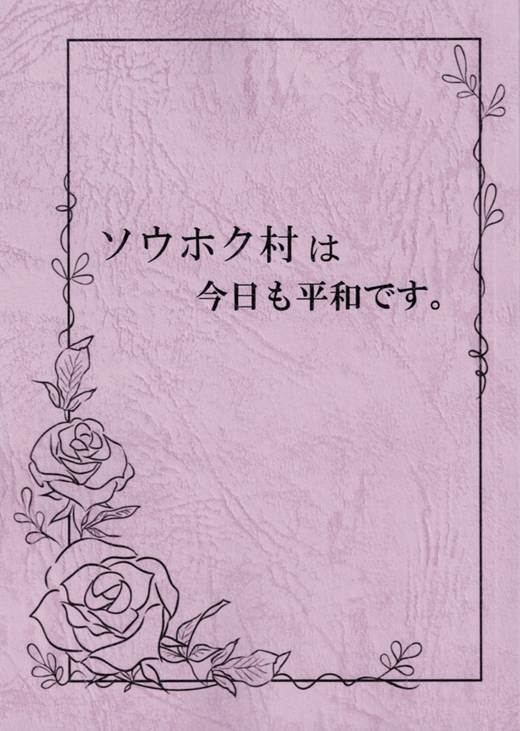 ソウホク村は今日も平和です。