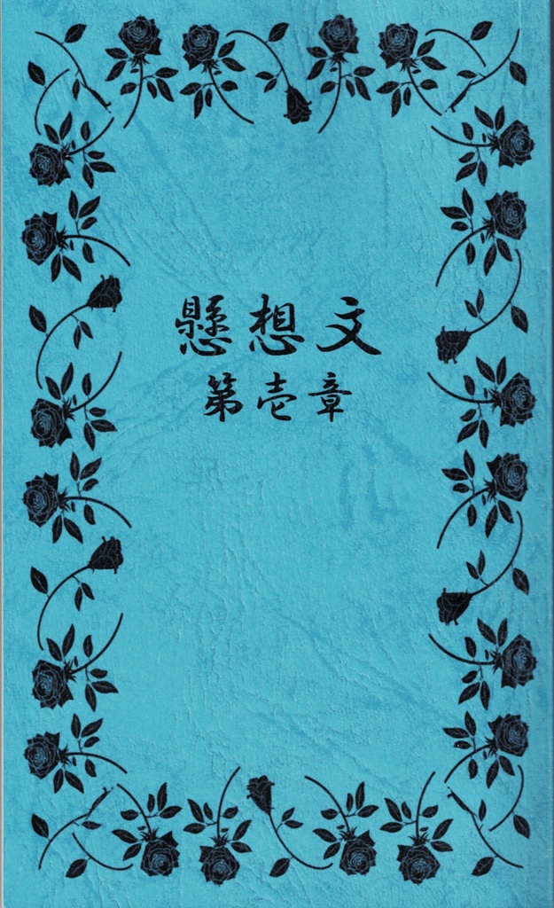 懸想文~第壱章~