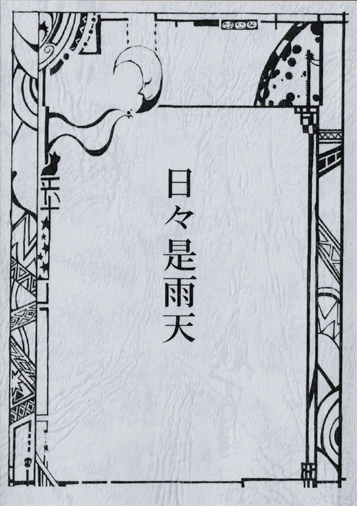 日々是雨天