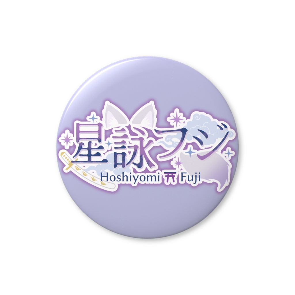 ネームロゴ缶バッチ【星詠フジ】