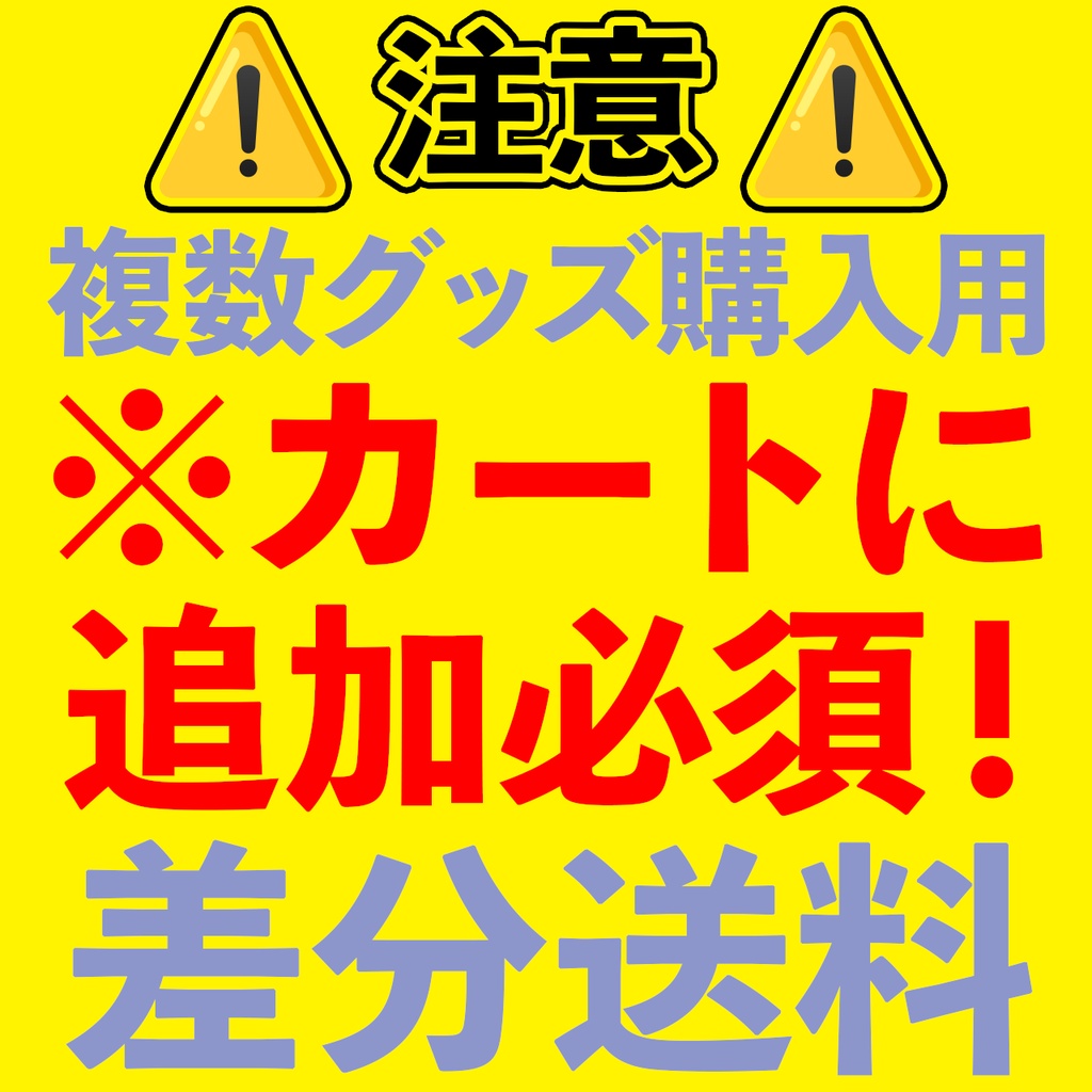 複数グッズ購入時【必須！】※紹介文を必ずご確認下さい。