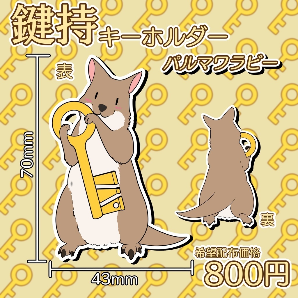 【鍵持キーホルダー】パルマワラビー