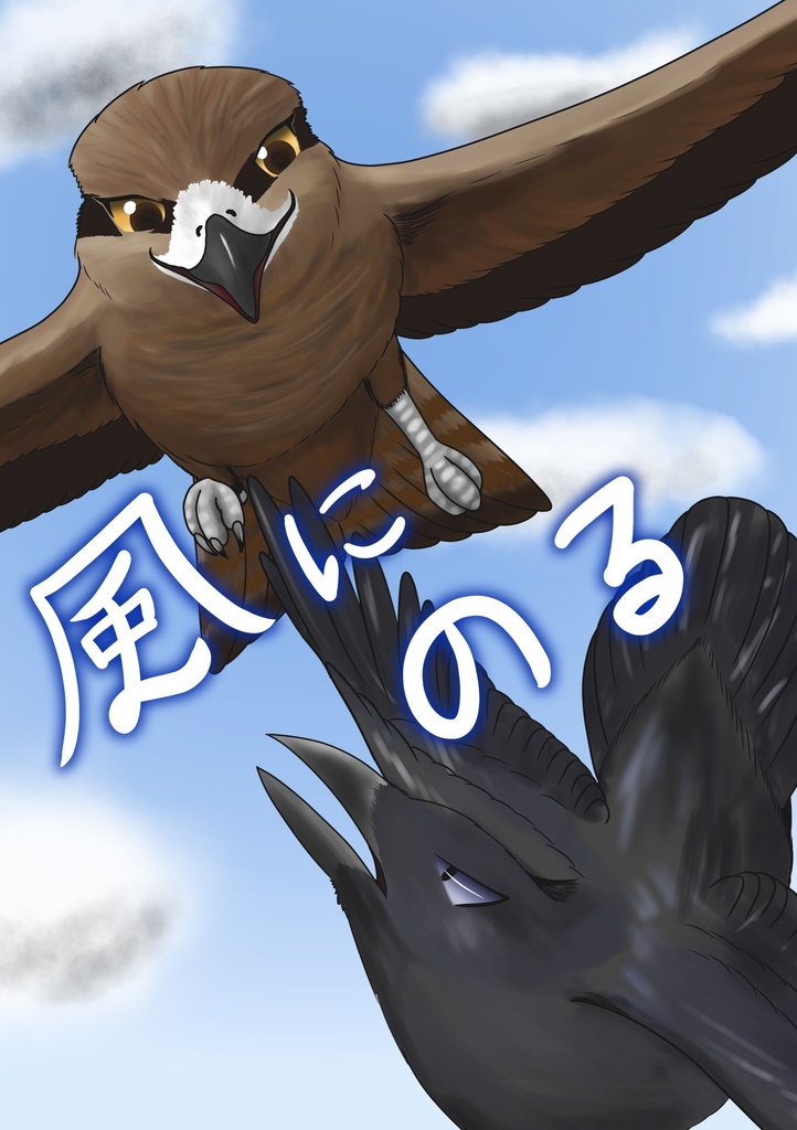 【同人誌】風にのる