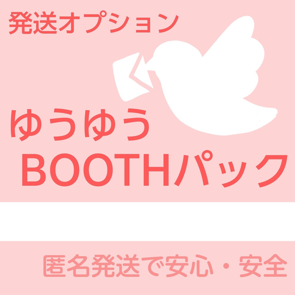 発送オプション「ゆうゆうBOOTHパック」