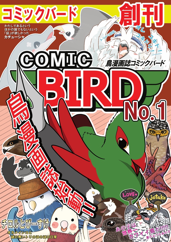 【予約受付中】鳥漫画誌 COMIC BIRD No.1