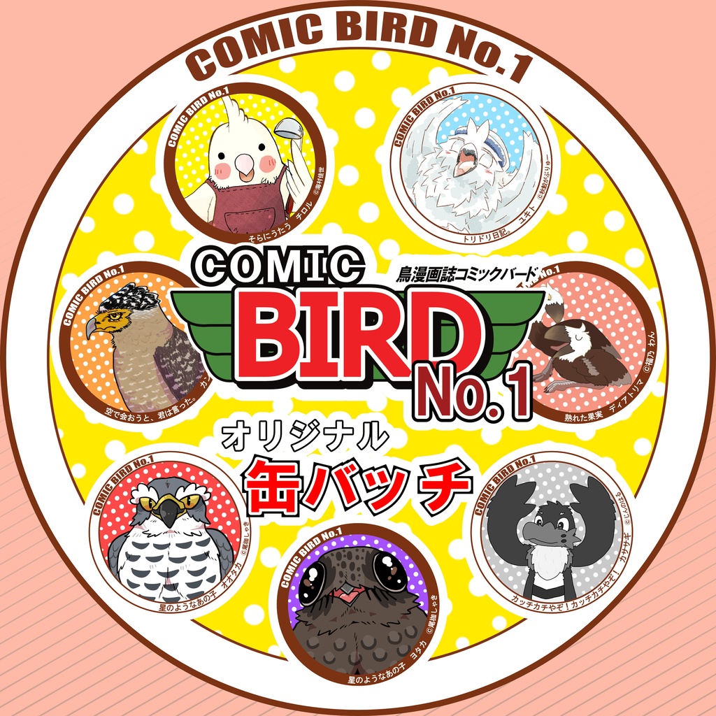 【グッズ】COMIC BIRD No.1 キャラクター缶バッチ