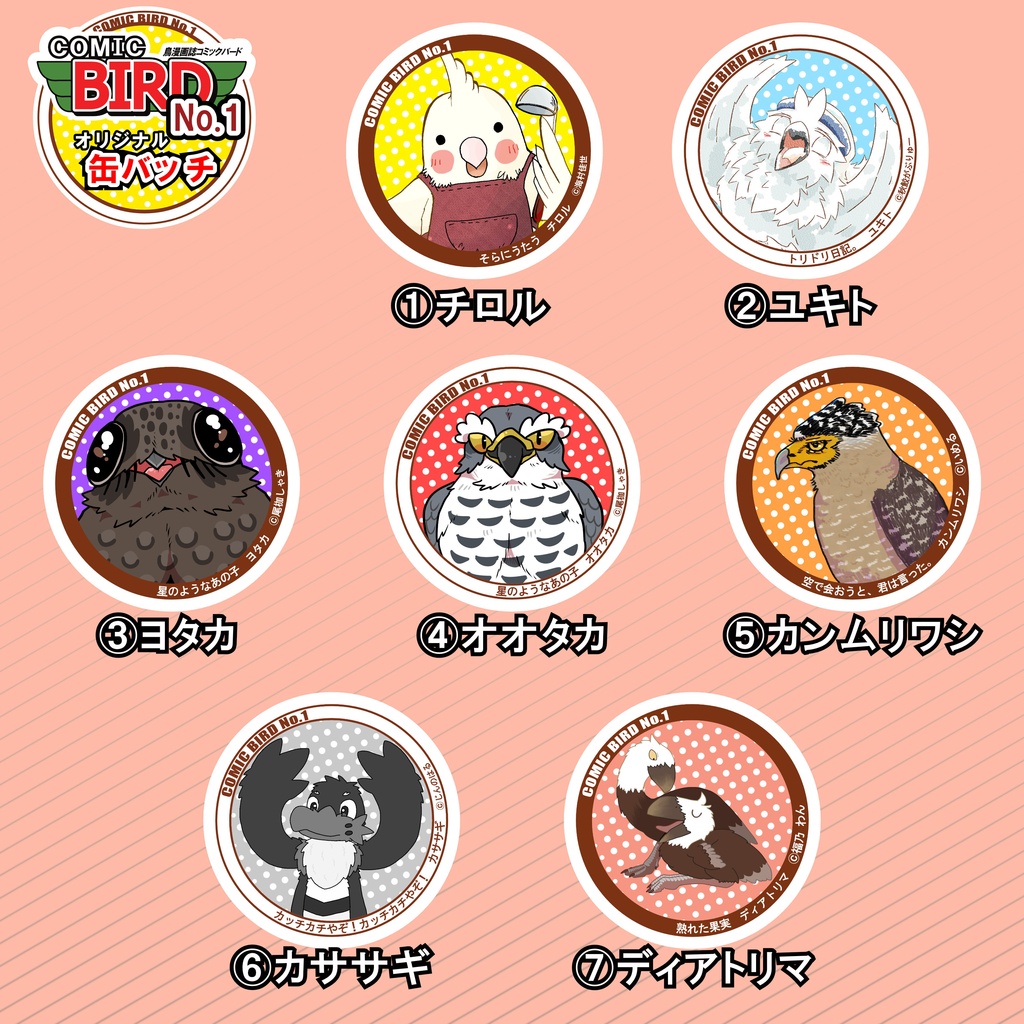 【グッズ】COMIC BIRD No.1 キャラクター缶バッチ