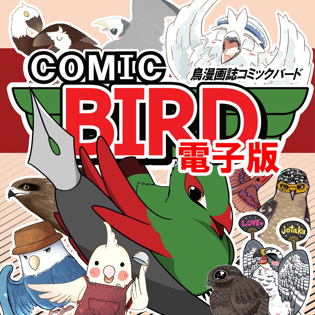 【電子版】鳥漫画誌 COMIC BIRD
