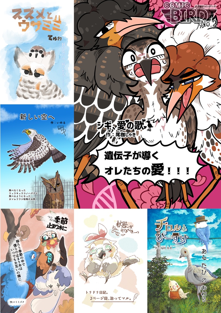 【鳥漫画誌】 COMIC BIRD No.2