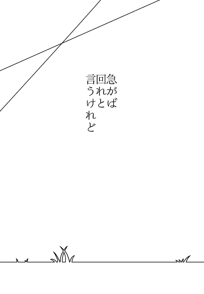 常ホー小説『急がば回れと言うけれど』