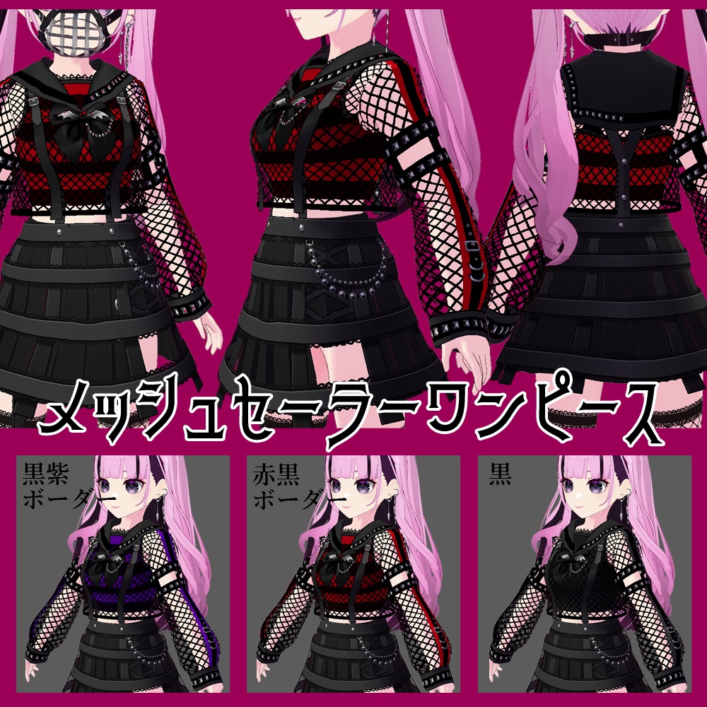 【無料版あり】VRoid用 口輪とメッシュセーラーのパンク・サブカル・地雷系コーデ