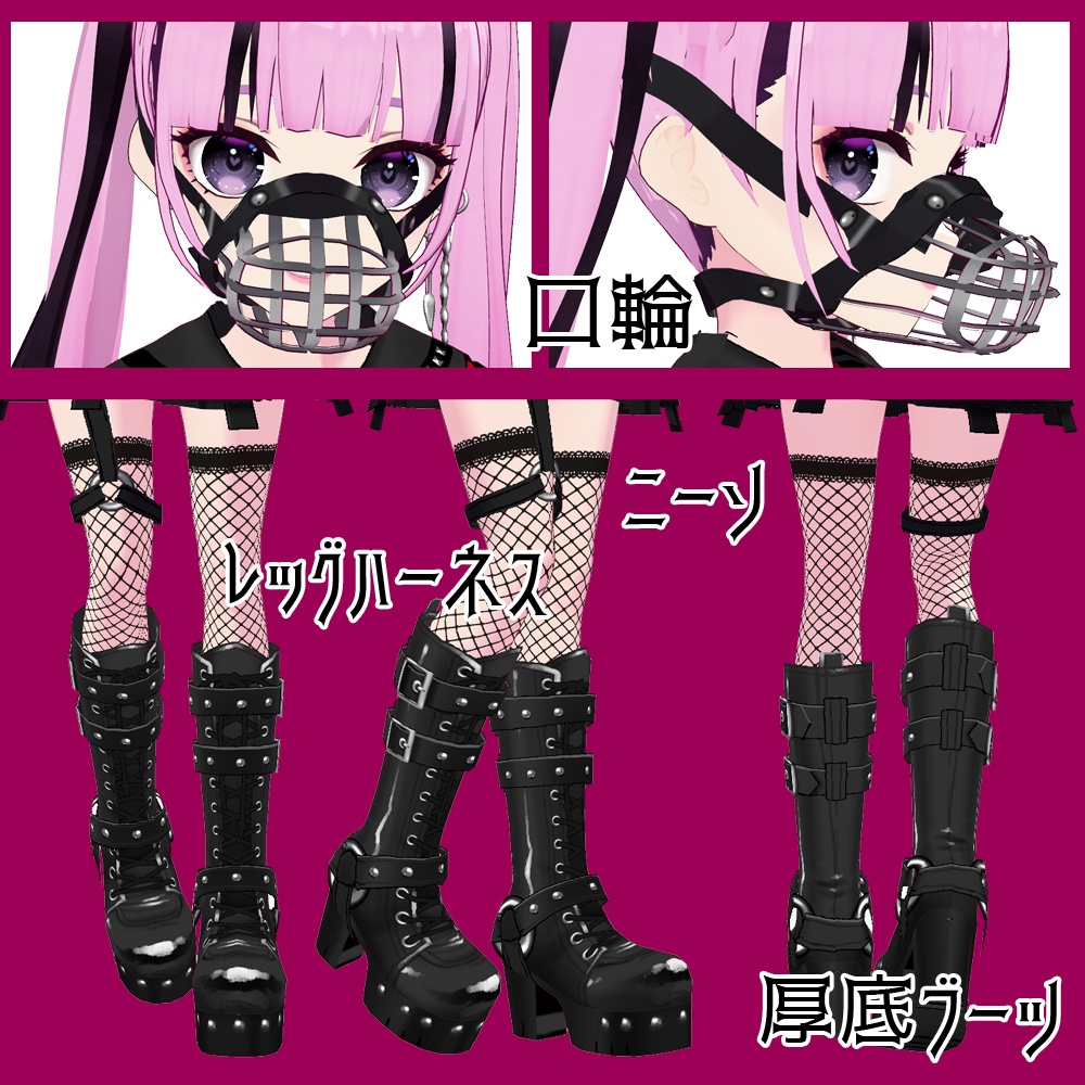 【無料版あり】VRoid用 口輪とメッシュセーラーのパンク・サブカル・地雷系コーデ