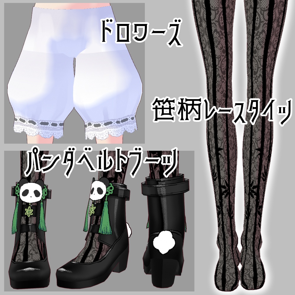 【無料版あり】VRoid用 笹食ってる場合じゃねぇ!中華ロリィタコーデ