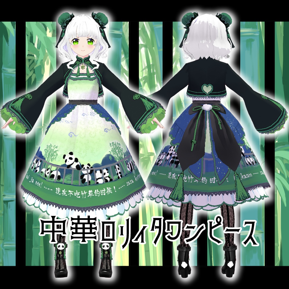 【無料版あり】VRoid用 笹食ってる場合じゃねぇ!中華ロリィタコーデ