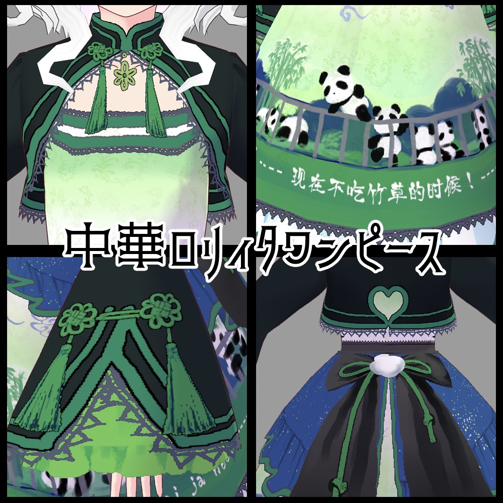 【無料版あり】VRoid用 笹食ってる場合じゃねぇ!中華ロリィタコーデ