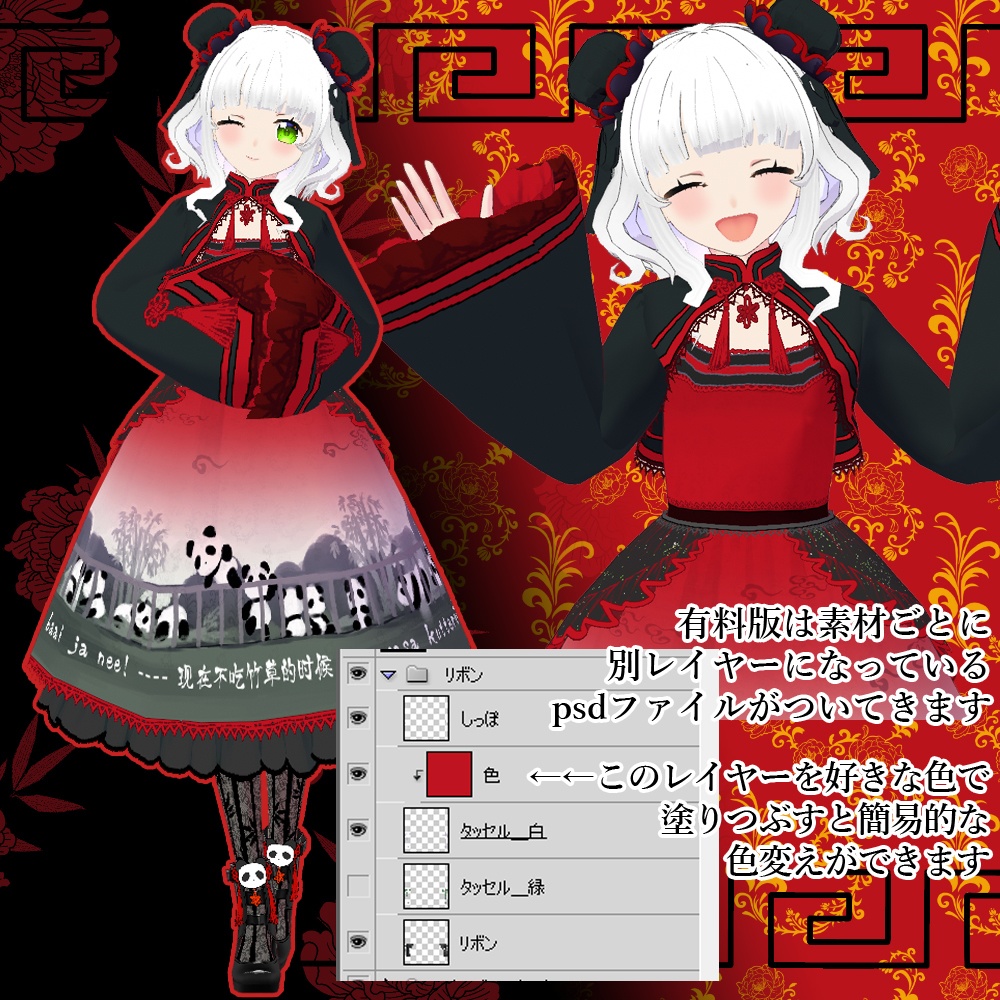 【無料版あり】VRoid用 笹食ってる場合じゃねぇ!中華ロリィタコーデ