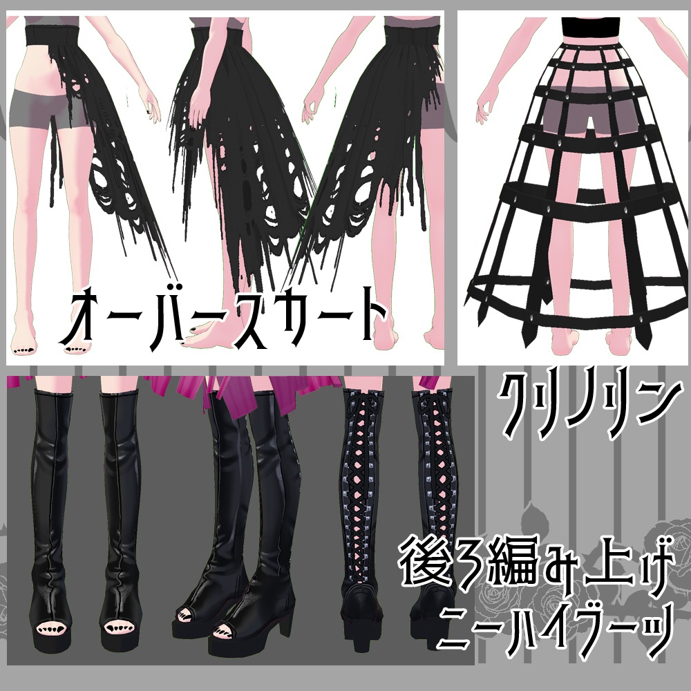 【無料版あり】VRoid用 退廃的ゴシックコーデ