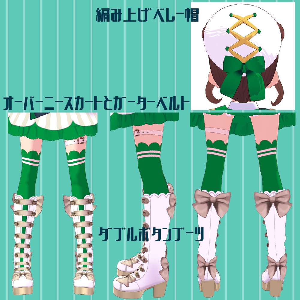 【無料版あり】VRoid用 くまむすめぴょんぴょんコーデ