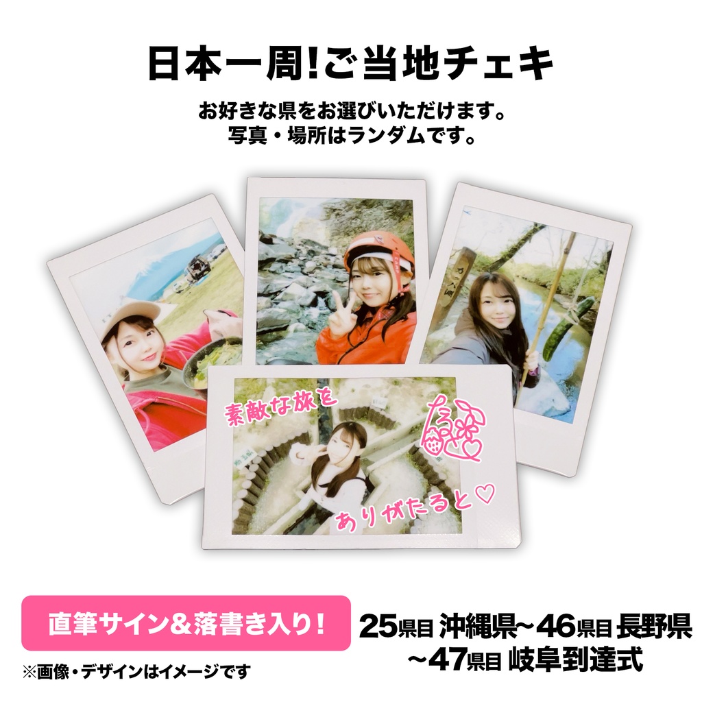 ご当地チェキ(25.沖縄県~47.岐阜到達式)