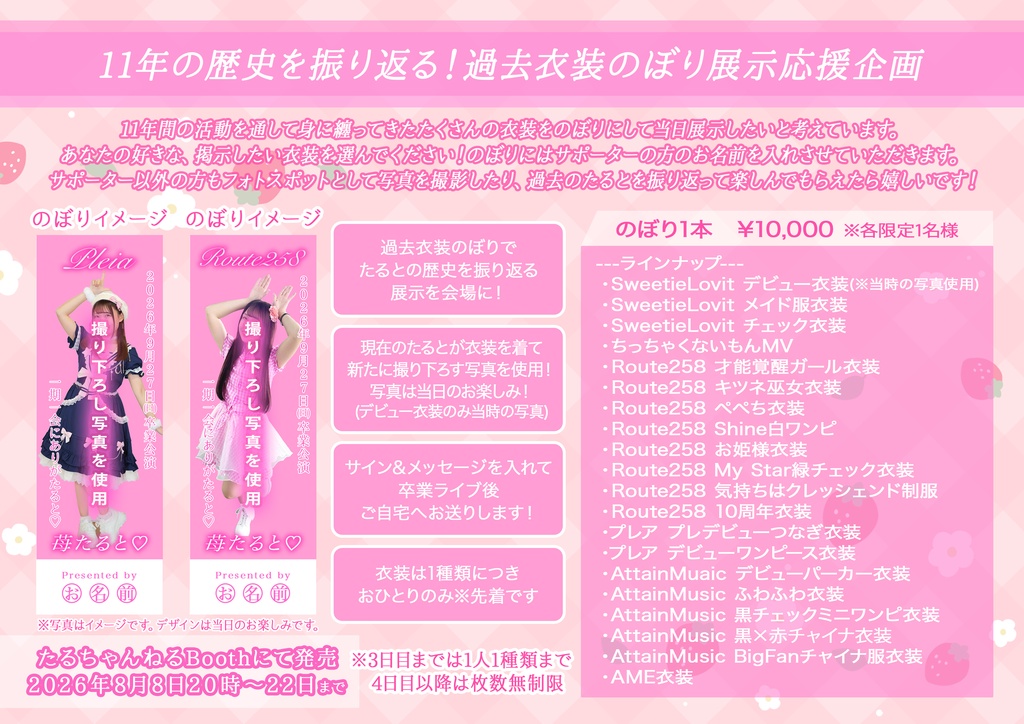 11年の歴史を振り返る！ 過去衣装のぼり展示応援企画