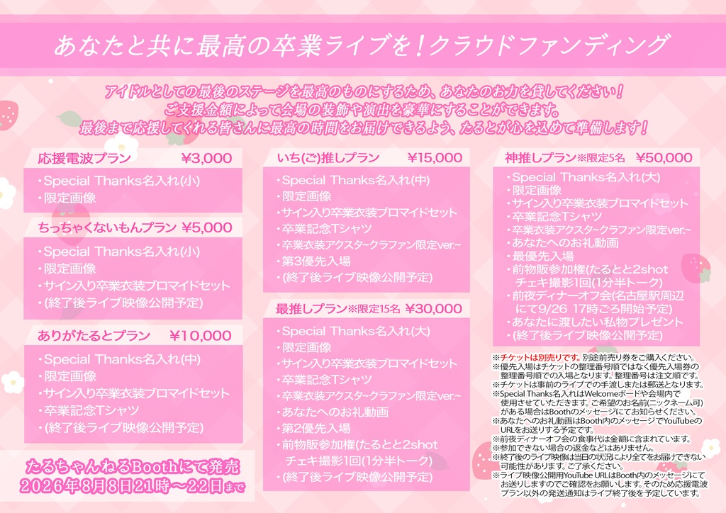 あなたと共に最高の卒業ライブを！クラウドファンディング