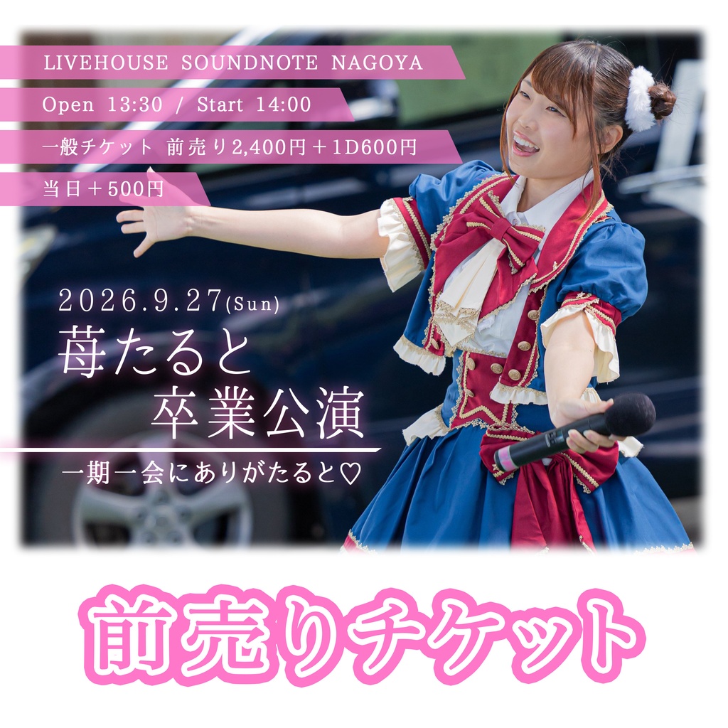 卒業ライブ　前売りピクチャーチケット