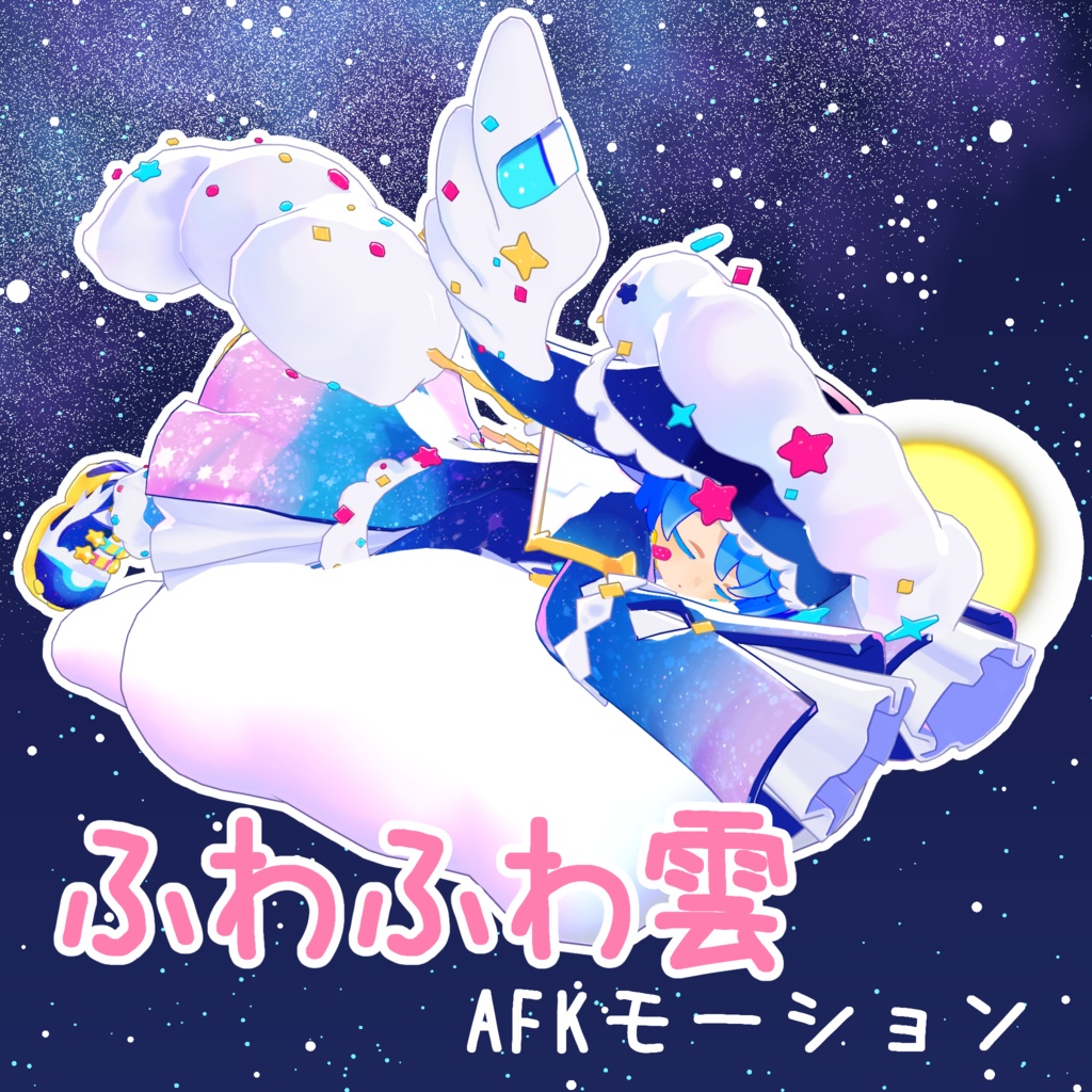 無料]ふわふわ雲のAFKモーション - yuufyu.booth.pm - BOOTH