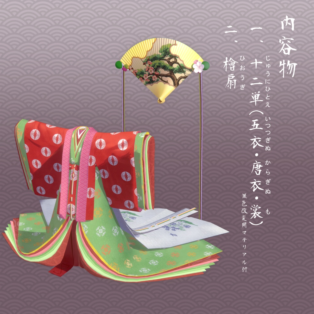 十二単 (五衣・唐衣・裳) / Junihitoe (Itsutsuginu・Karaginu・Mo)