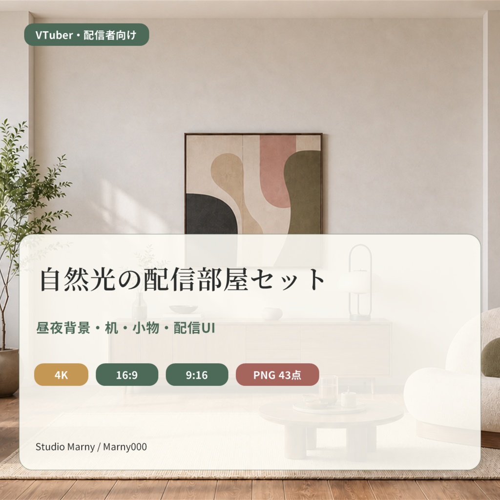 【VTuber向け・4K縦横対応】自然光の配信部屋セット｜昼夜背景・机・小物・配信UI