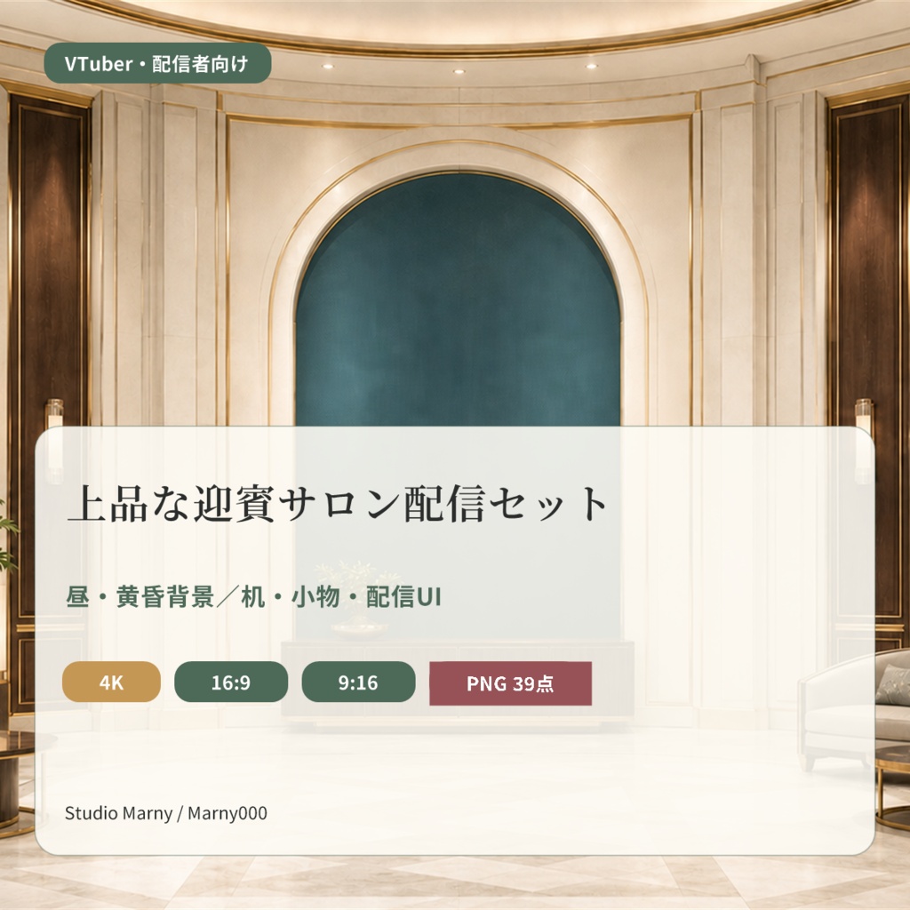 【VTuber向け・4K縦横対応】上品な迎賓サロン配信セット｜昼・黄昏背景・机・小物・配信UI