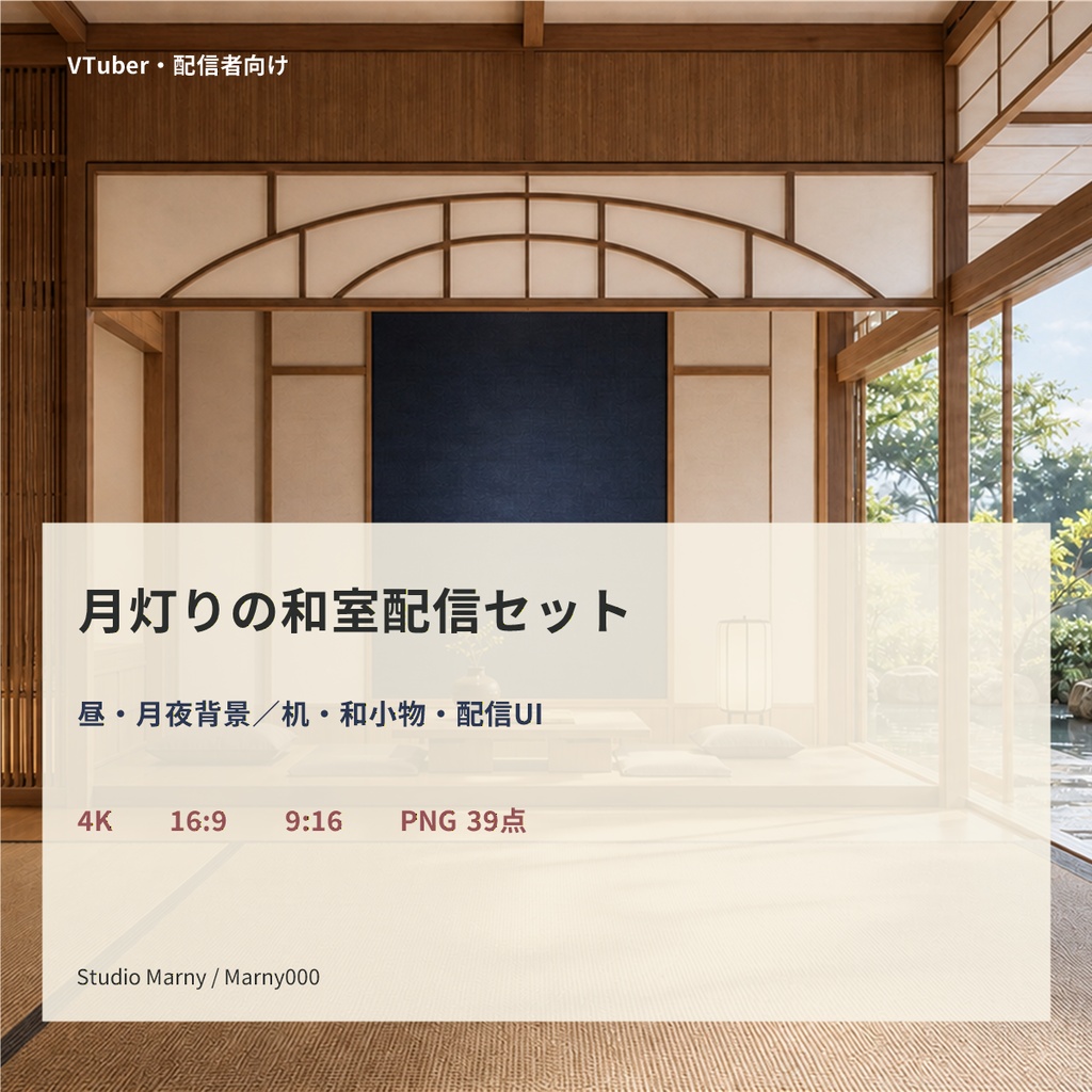 【VTuber向け・4K縦横対応】月灯りの和室配信セット｜昼夜背景・机・和小物・配信UI