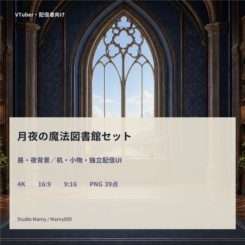 【VTuber向け・4K縦横対応】月夜の魔法図書館セット｜昼夜背景・机・小物・配信UI