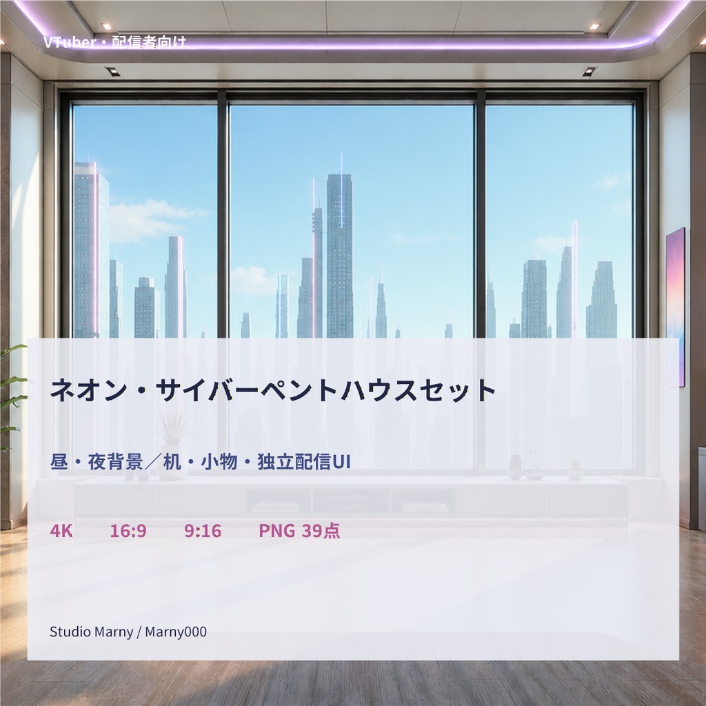 【VTuber向け・4K縦横対応】ネオン・サイバーペントハウスセット｜昼夜背景・机・小物・配信UI