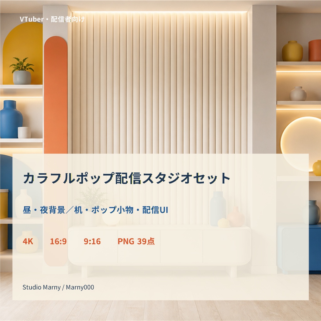 【VTuber向け・4K縦横対応】カラフルポップ配信スタジオセット｜昼夜背景・机・小物・配信UI