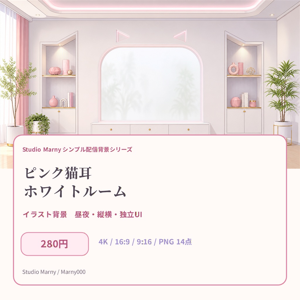 【280円・VTuber向け】ピンク猫耳ホワイトルーム｜イラスト背景・昼夜・縦横・配信UI