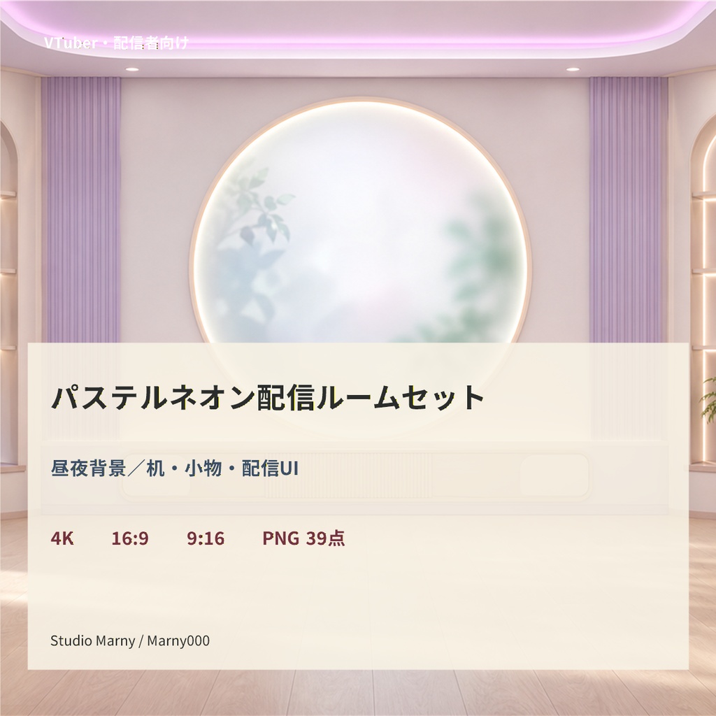 【配信者・VTuber向け／4K縦横対応】パステルネオン配信ルームセット｜昼夜背景・机・小物・配信UI
