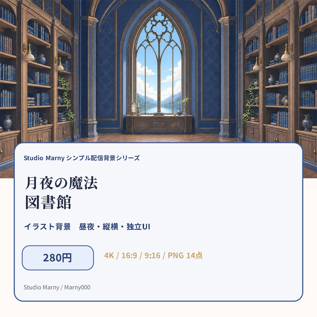 【280円・VTuber向け】月夜の魔法図書館｜イラスト背景・昼夜・縦横・配信UI