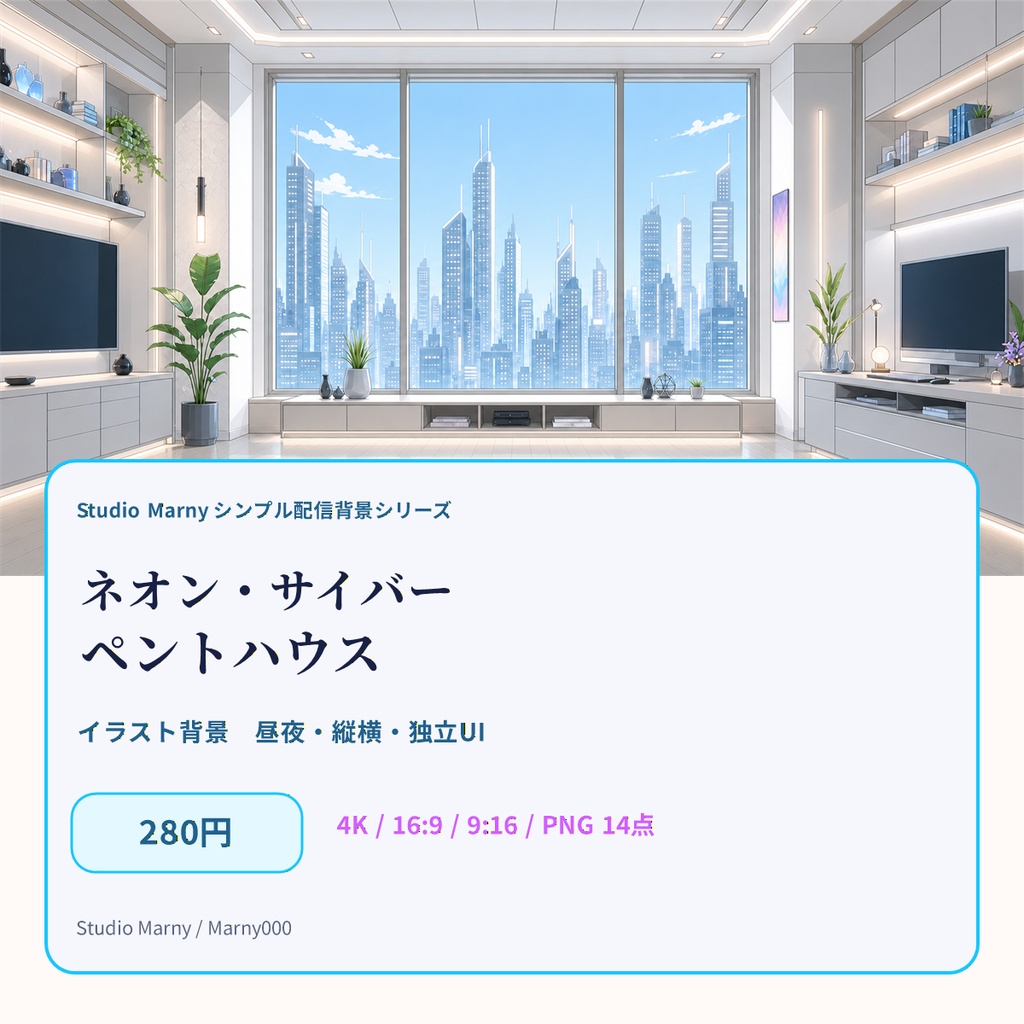 【280円・VTuber向け】ネオン・サイバーペントハウス|イラスト背景・昼夜・縦横・配信UI
