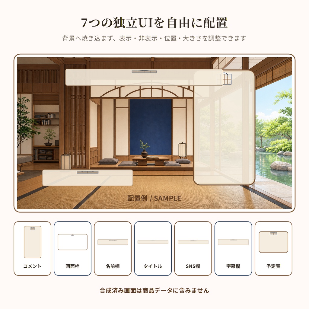 【280円・VTuber向け】上品な和の客間|イラスト背景・昼夜・縦横・配信UI