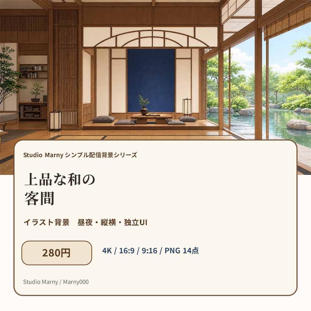 【280円・VTuber向け】上品な和の客間|イラスト背景・昼夜・縦横・配信UI