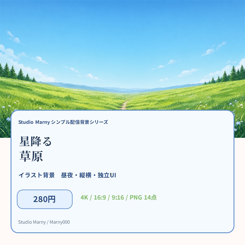 【280円・VTuber向け】星降る草原|イラスト背景・昼夜・縦横・配信UI
