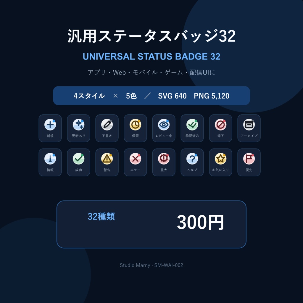 汎用ステータスバッジ32|4スタイル・5色・SVG/PNG