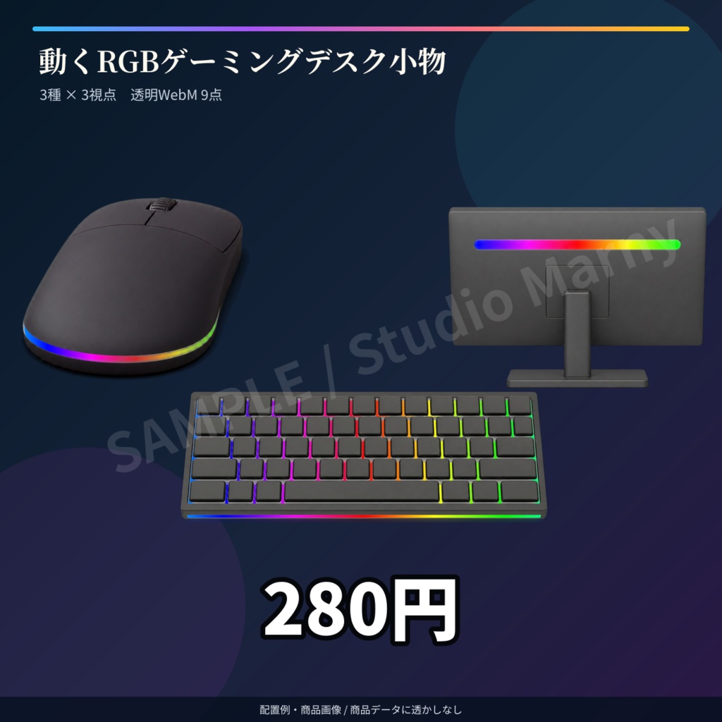 【VTuber・OBS向け】動くRGBゲーミングデスク小物｜3種×3視点・透明WebM 9点