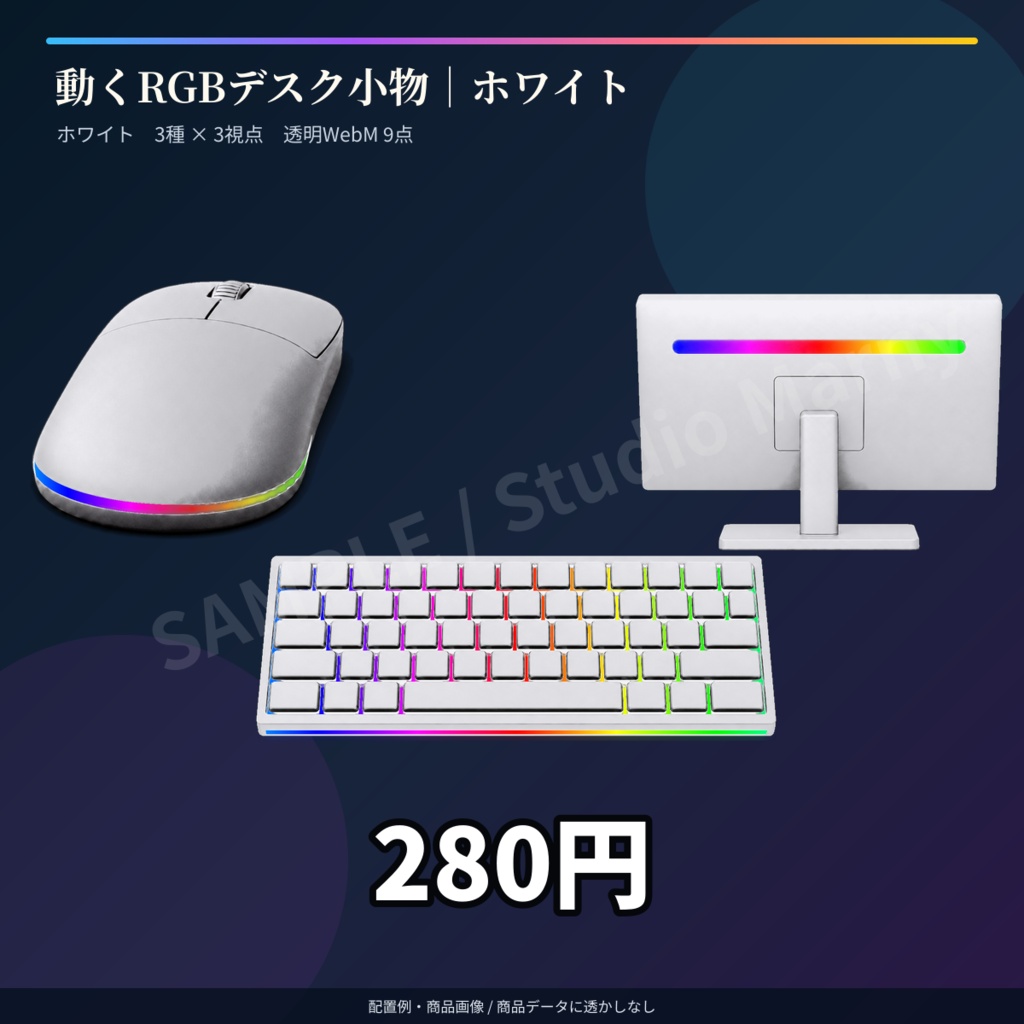 【VTuber・OBS向け】動くRGBゲーミングデスク小物 ホワイト｜3種×3視点・透明WebM 9点