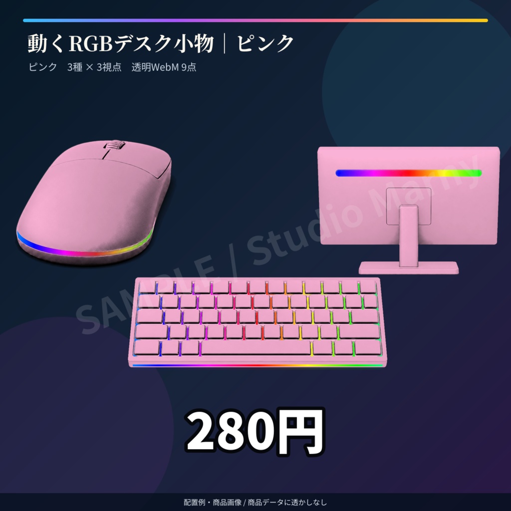 【VTuber・OBS向け】動くRGBゲーミングデスク小物 ピンク｜3種×3視点・透明WebM 9点