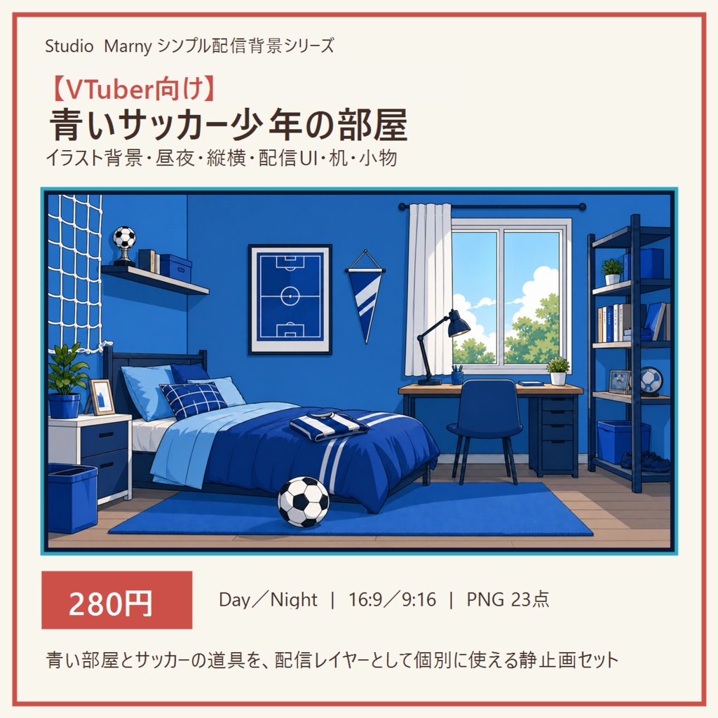 【VTuber向け】青いサッカー少年の部屋|イラスト背景・昼夜・縦横・配信UI・机・小物