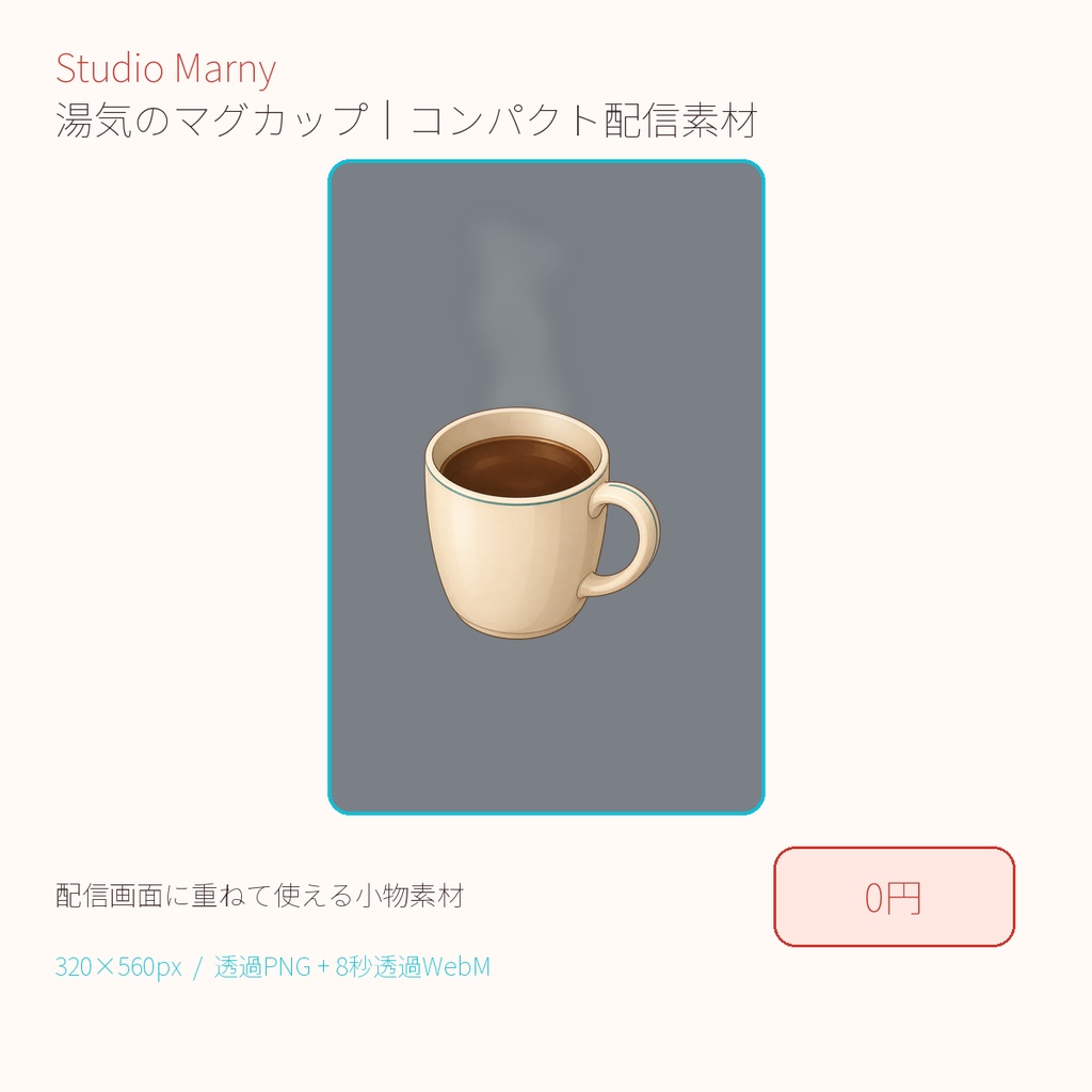 湯気のマグカップ|コンパクト配信素材