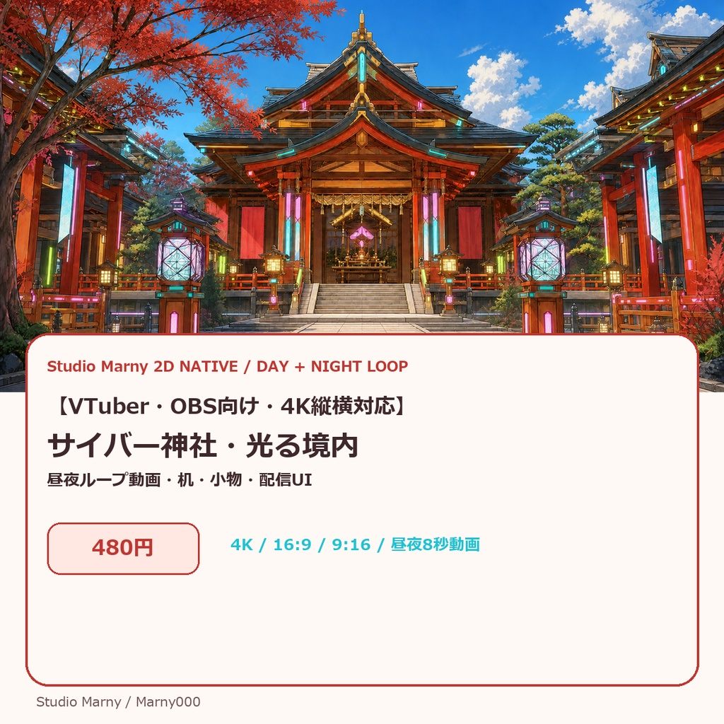 【VTuber・OBS向け・4K縦横対応】サイバー神社・光る境内｜昼夜ループ動画・机・小物・配信UI