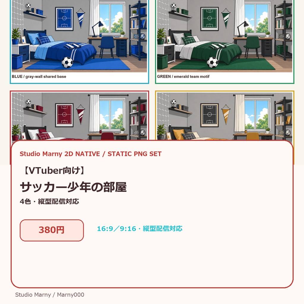 【VTuber向け】サッカー少年の部屋｜4色・縦型配信対応